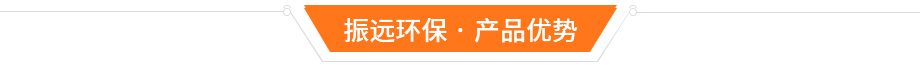 廢氣處理設(shè)備優(yōu)勢